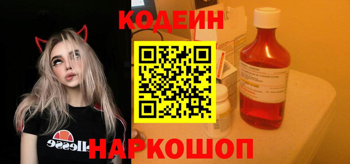 Кодеин Purple Drank Домодедово