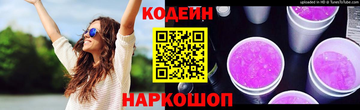 Кодеиновый сироп Lean напиток Lean (лин)  Кодеин Purple Drank  Домодедово  Вход с VPN 